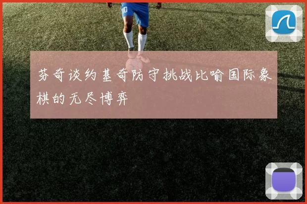 芬奇谈约基奇防守挑战比喻国际象棋的无尽博弈