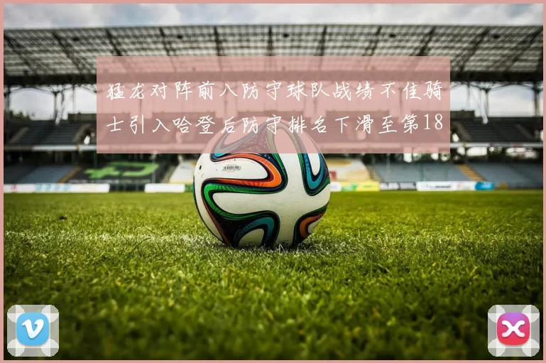 猛龙对阵前八防守球队战绩不佳骑士引入哈登后防守排名下滑至第18位