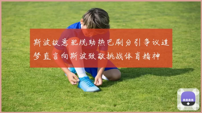 斯波故意犯规助热巴刷分引争议追梦直言向斯波致敬挑战体育精神