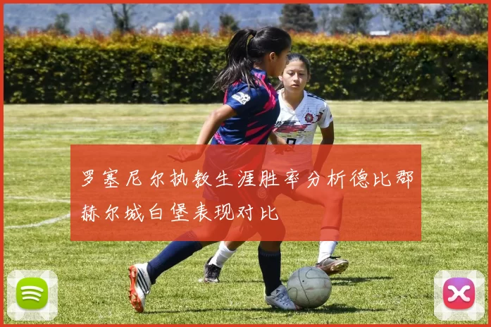 罗塞尼尔执教生涯胜率分析德比郡赫尔城白堡表现对比